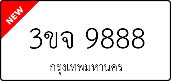 3ขจ 9888